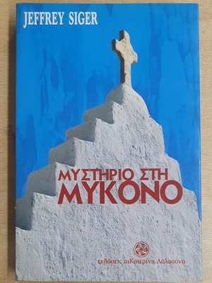 Mystirio Sti Mykono book used, Greek language
