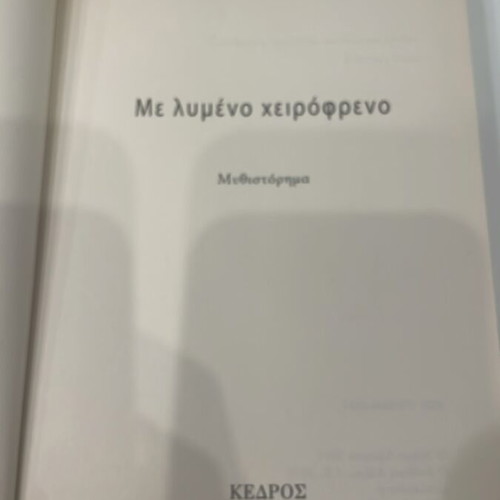Me Lymeno Cheirofreno novel like new