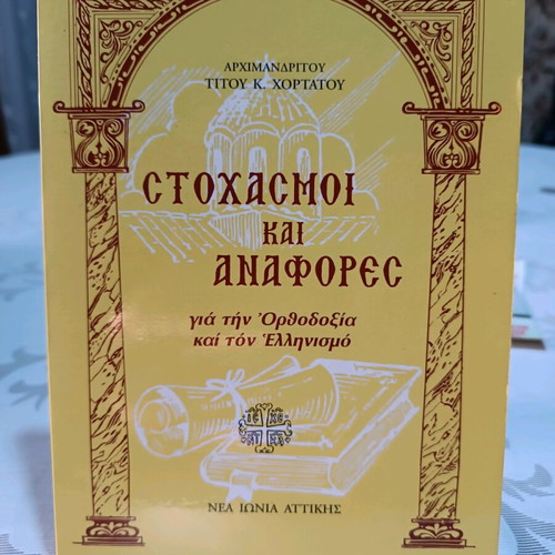 Book Stochasmi kai Anafores for Orthodoxy and Hellenism used