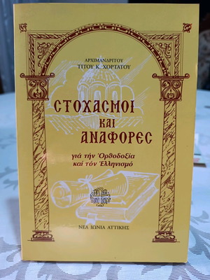 Book Stochasmi kai Anafores for Orthodoxy and Hellenism used