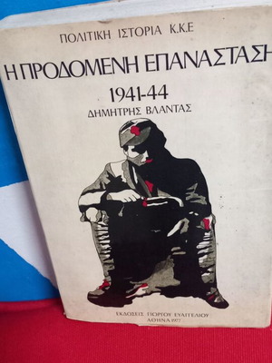 Η Προδομένη Επανάσταση 1941-45 Δημήτρης Βλάντας μεταχειρισμένο