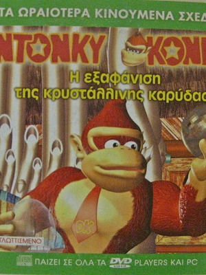 Ντόνκυ Κονγκ Η Εξαφάνιση Της Κρυστάλλινης Καρύδας DVD Καινούργιο Μεταγλωτισμένο