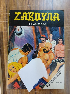 Zakoula 163 комикс, To Adiexodo