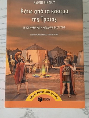 Kato Apo Ta Kastra Tis Troias book like new, Greek literature