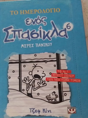 Το ημερολόγιο ενός σπασίκλα σαν καινούργιο - Μέρες πανικού