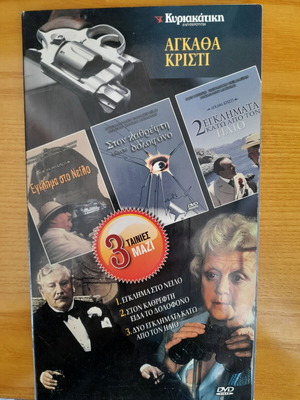 DVD Αγκάθα Κρίστι 3 ταινίες μαζί σαν καινούργιο, θρίλερ με υπότιτλους