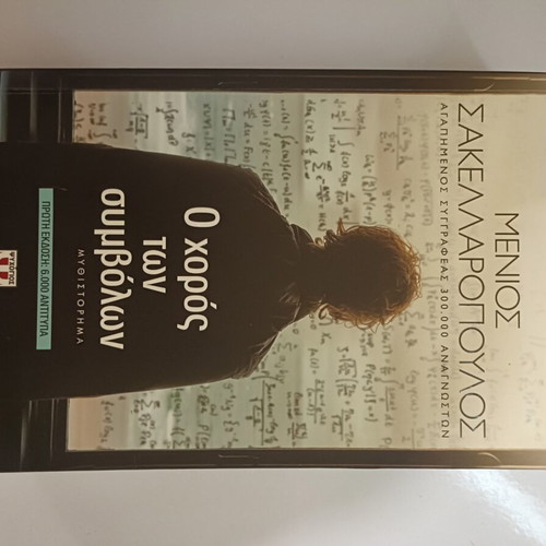 O Choros Ton Symbolon book used, Greek
