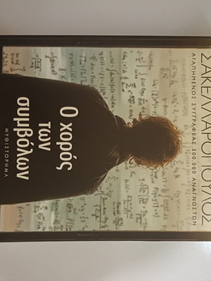 O Choros Ton Symbolon book used, Greek