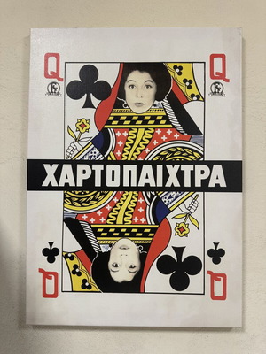 Finos Films The Card Player digital canvas print 0.50x0.70