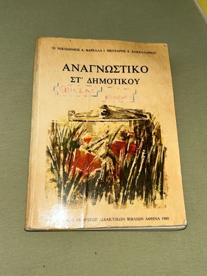 Αναγνωστικό ΣΤ Δημοτικού, έκδοση 1980