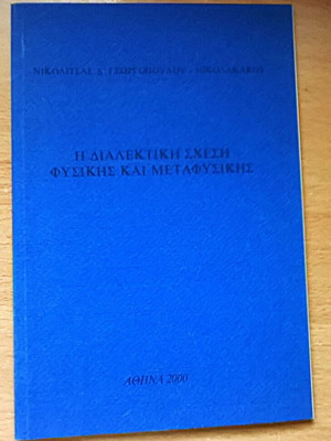 The Dialectical Relationship of Physics and Metaphysics book used, Greek