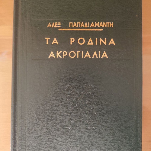 Ta Rodina Akrogyalia Papadiamantis leather-bound edition like new