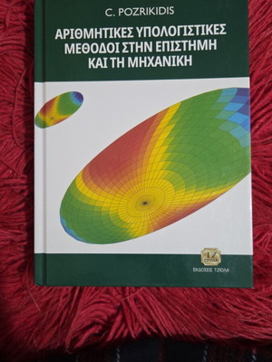 Αριθμητικές Υπολογιστικές Μέθοδοι στην Επιστήμη και τη Μηχανική καινούργιο