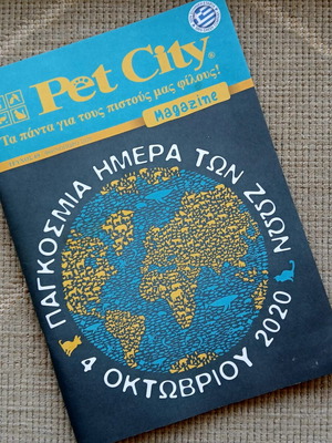 Περιοδικό PetCity τεύχος 69 Φθινόπωρο 2020 καινούργιο