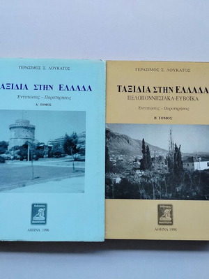 Γεράσιμος Λουκάτος Ταξίδια στην Ελλάδα, βιβλία σετ 2