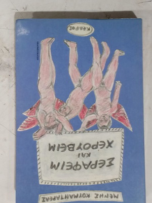Книга Серaфим и Херувим
