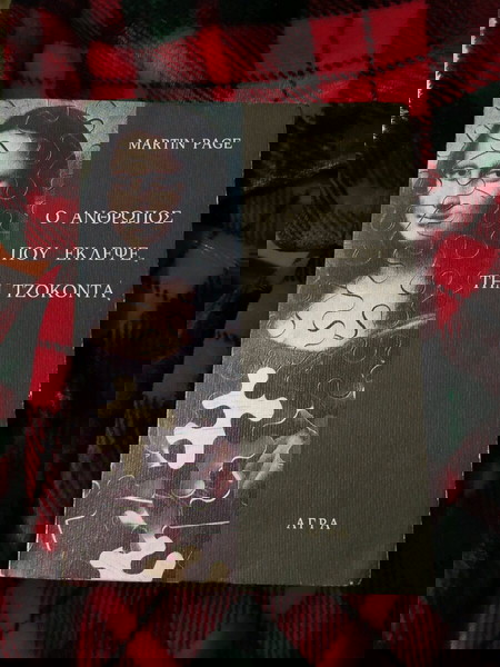 Ο άνθρωπος που έκλεψε την Τζοκόντα του Martin Page