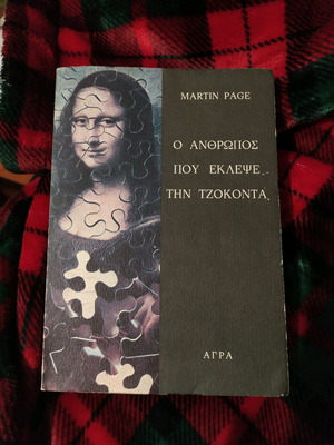Ο άνθρωπος που έκλεψε την Τζοκόντα μεταχειρισμένο βιβλίο