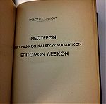  Εγκυκλοπαιδικό λεξικό ηλιου επίτομο σε 2 τόμους δεμένους πρώτη έκδοση