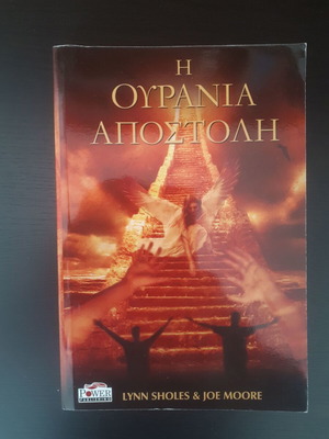 Η Ουράνια Αποστολή μυθιστόρημα σαν καινούργιο