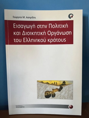 Εισαγωγή στην πολιτική και διοικητική οργάνωση του Ελληνικού κράτους σαν καινούργιο