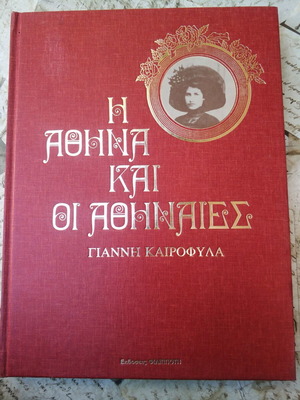 Η Αθήνα και οι Αθηναίες βιβλίο σαν καινούργιο, Γιάννης Καιροφύλας 1982