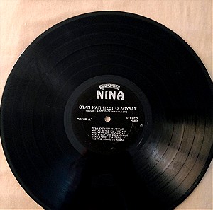 ΔΙΣΚΟΣ ΒΙΝΥΛΙΟΥ 33 ΣΤΡΟΦΩΝ LP NINA 1973