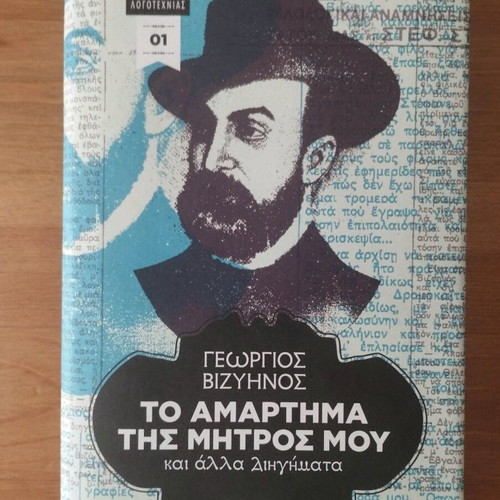 To Amartima Tis Mitros Mou hardcover, like new (TA NEA, 2011)