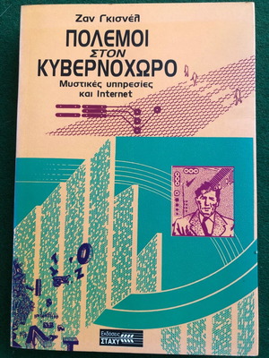 Wars in Cyberspace like new, Jean Guisnel