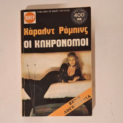 Harold Robbins The Heirs VIPER used in very good condition