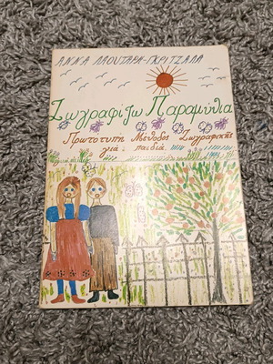 Zografizo Paramythia like new, Anna Lautari - Gritzala