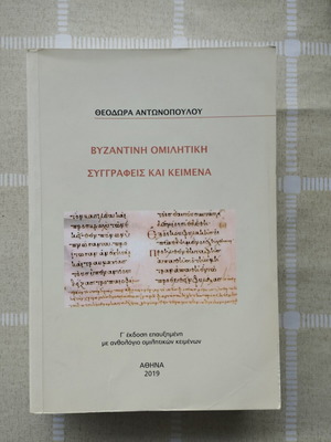 Byzantine Oratory Authors and Texts new edition