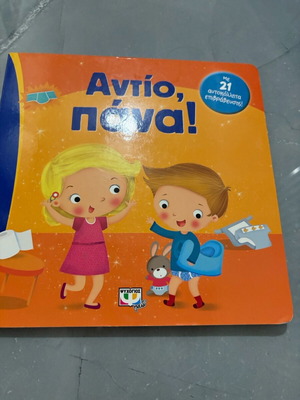 Baby book Antio pana used, Psychogios editions