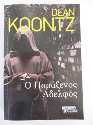 Βιβλίο Ο Παράξενος Αδελφός μεταχειρισμένο, Dean Koontz