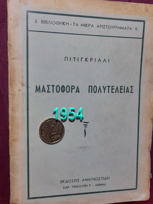 Μαστοφόρα Πολυτελείας του Πιτίγκριλλι μεταχειρισμένο, έκδοση 1954