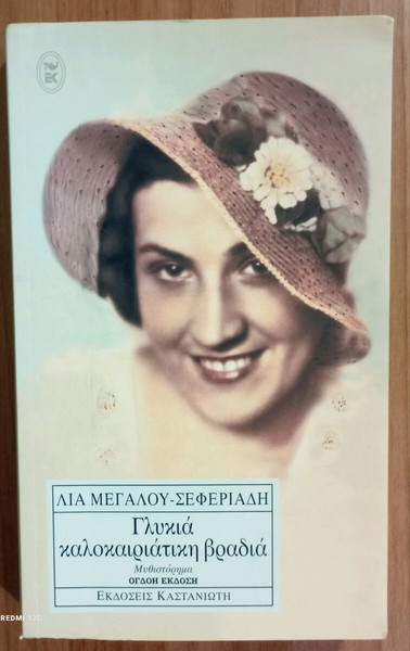 Γλυκιά καλοκαιριάτικη βραδιά.