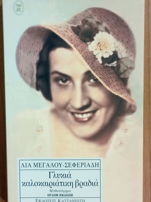 Γλυκιά καλοκαιριάτικη βραδιά.