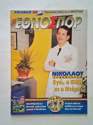 Εθνοσπορ τεύχος 297 1998 μεταχειρισμένο