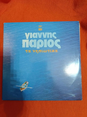 Γιαννης Παριος Νησιωτικα διπλός δίσκος σαν καινούργιο, παραδοσιακό