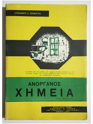 Ανόργανος Χημεία καινούργιο βιβλίο 1970 Στέφανος Δ. Σερμπέτης