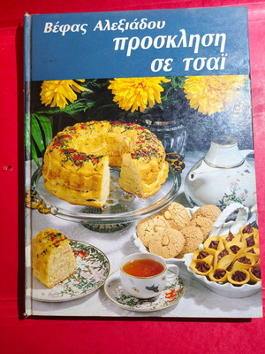4 Vefas Alexiadou Collectible Cookbooks like new