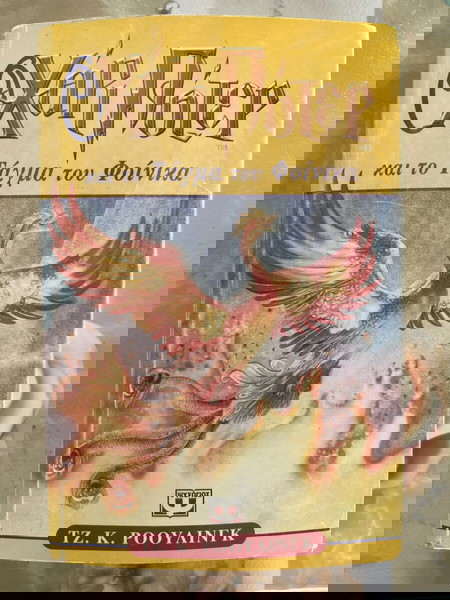 Χάρρυ Πόττερ (3 βιβλια) ΠΑΚΕΤΟ