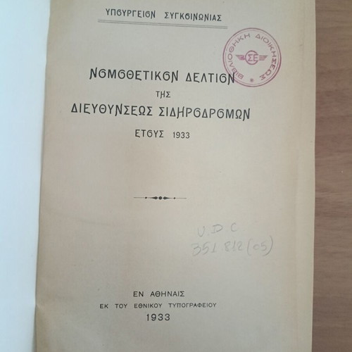 Νομοθετικό Δελτίο Σιδηροδρόμων βιβλίο, έκδοση 1933