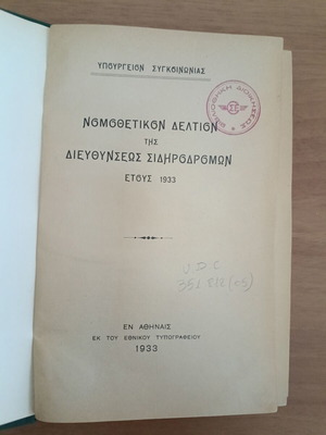 Νομοθετικό Δελτίο Σιδηροδρόμων βιβλίο, έκδοση 1933