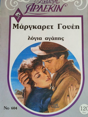 Αρλεκιν περιοδικά μεταχειρισμένα, πακέτο 31 τεύχη