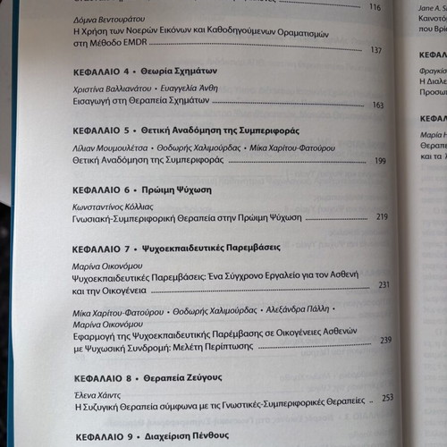 New Trends in Cognitive Behavioral Therapy book new, Greek