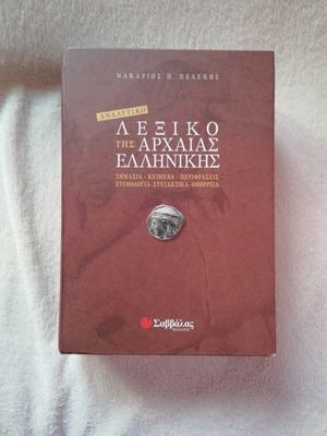 Αναλυτικό λεξικό της αρχαίας ελληνικής σαν καινούργιο