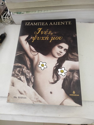 Ινές, ψυχή μου μυθιστόρημα μεταχειρισμένο από Ιζαμπέλ Αλιέντε