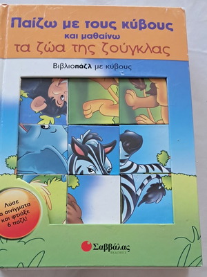 Puzzle Paizo Me Tous Kyvous used, jungle animals, 6 puzzles