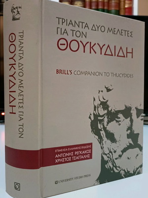 Τριάντα δύο μελέτες για τον Θουκυδίδη σκληρόδετος τόμος σαν καινούργιο